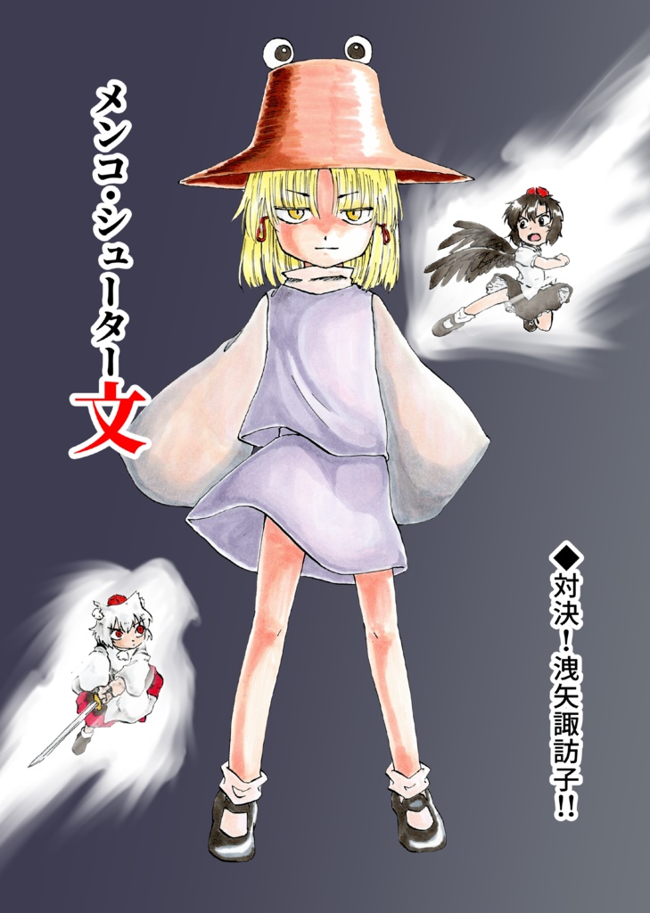 【実本】メンコ・シューター文　対決！洩矢諏訪子！！