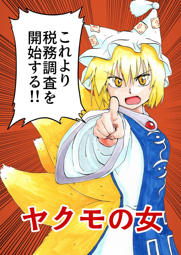 【実本】ヤクモの女