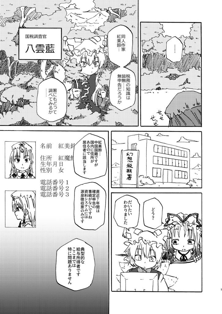 【実本】紅美鈴の同人税務