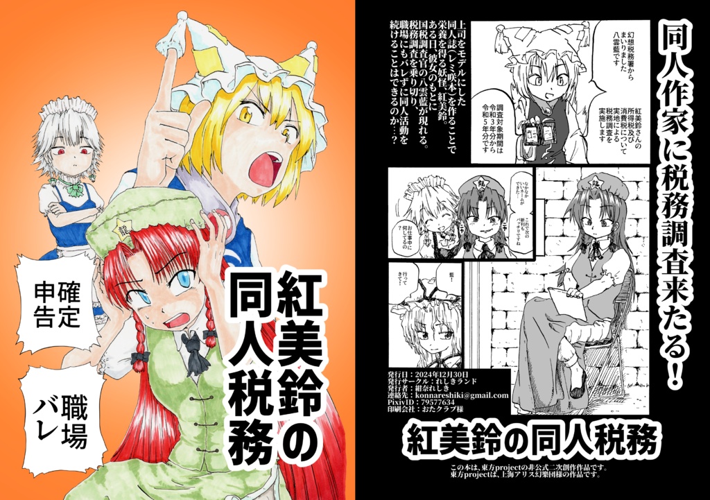 【実本】紅美鈴の同人税務