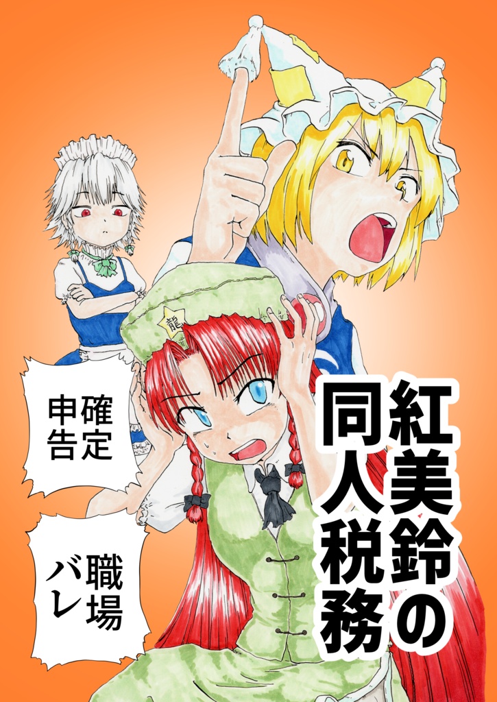 【データ販売】紅美鈴の同人税務