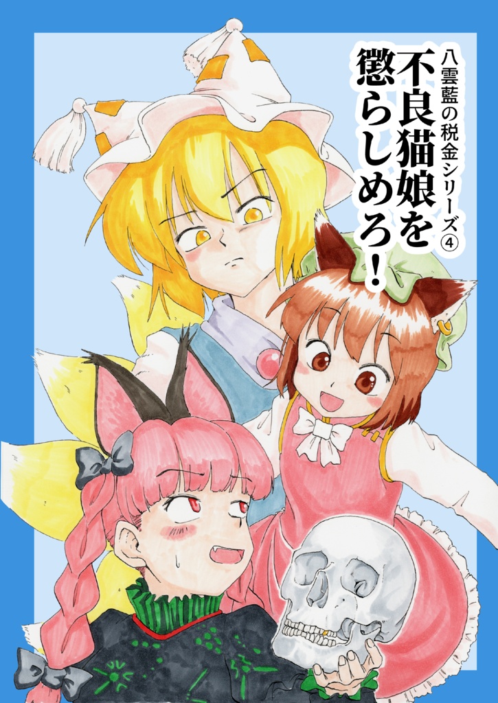 【実本】不良猫娘を懲らしめろ！
