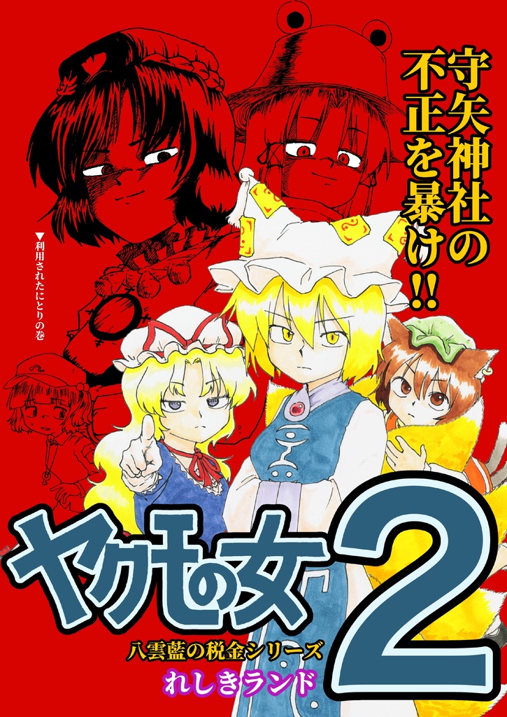 【データ販売】ヤクモの女2