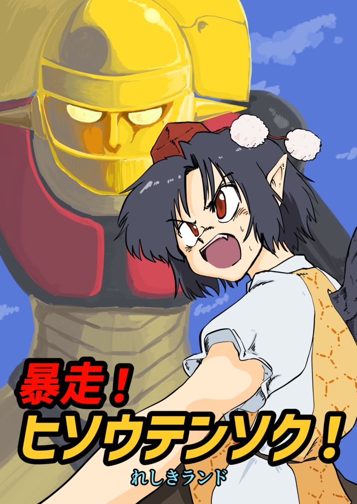 【データ頒布】暴走！ヒソウテンソク！