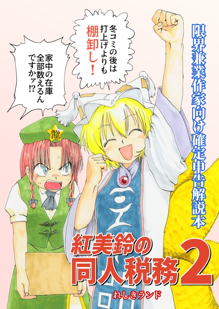 【データ販売】紅美鈴の同人税務2