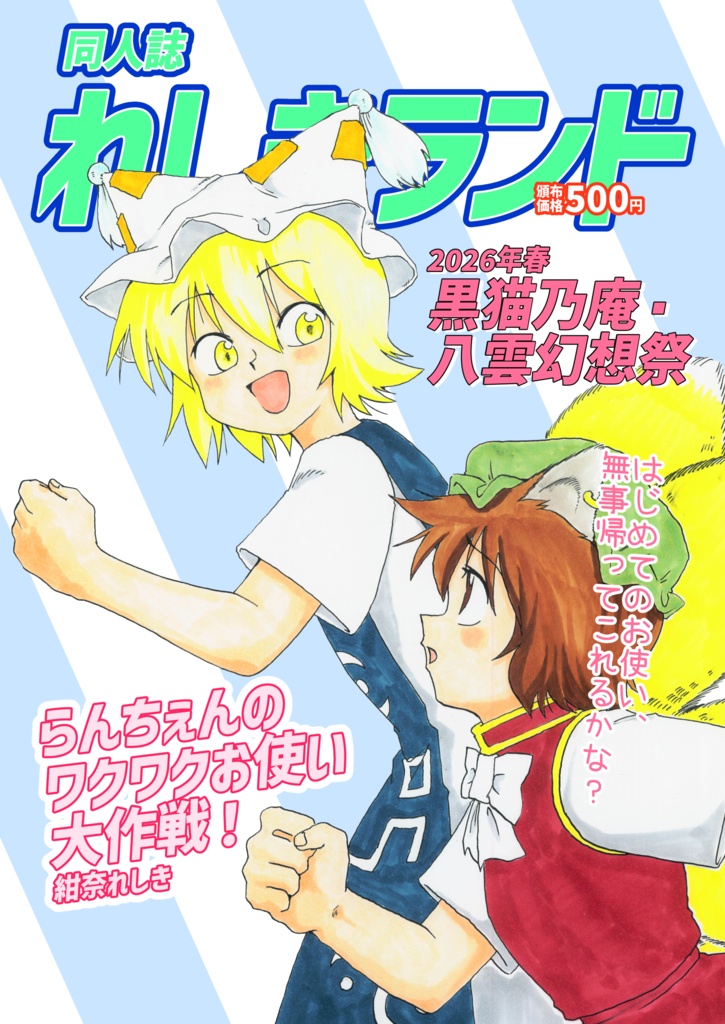 【データ頒布】らんちぇんのワクワクお使い大作戦！