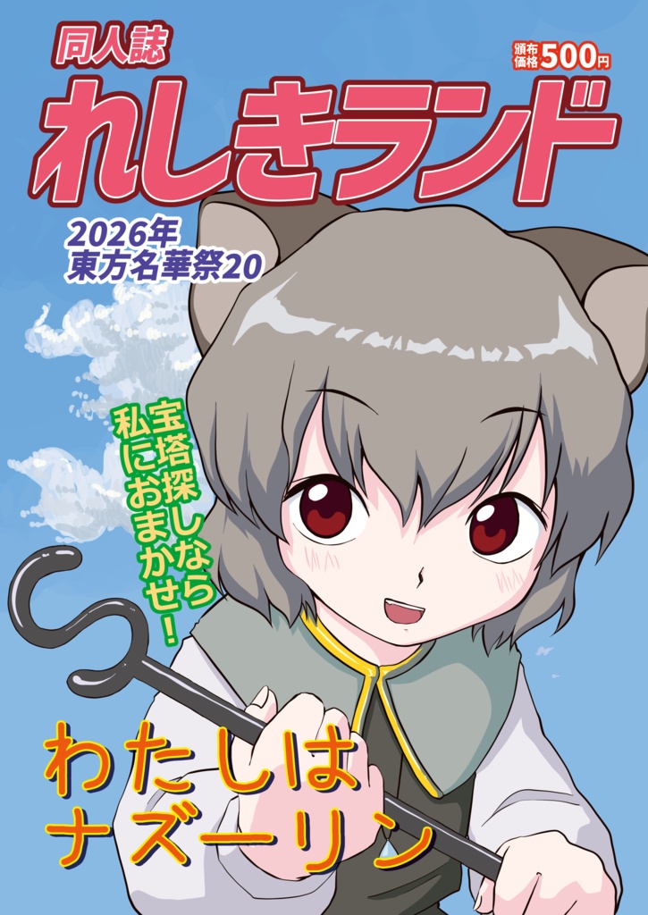 【実本】わたしはナズーリン