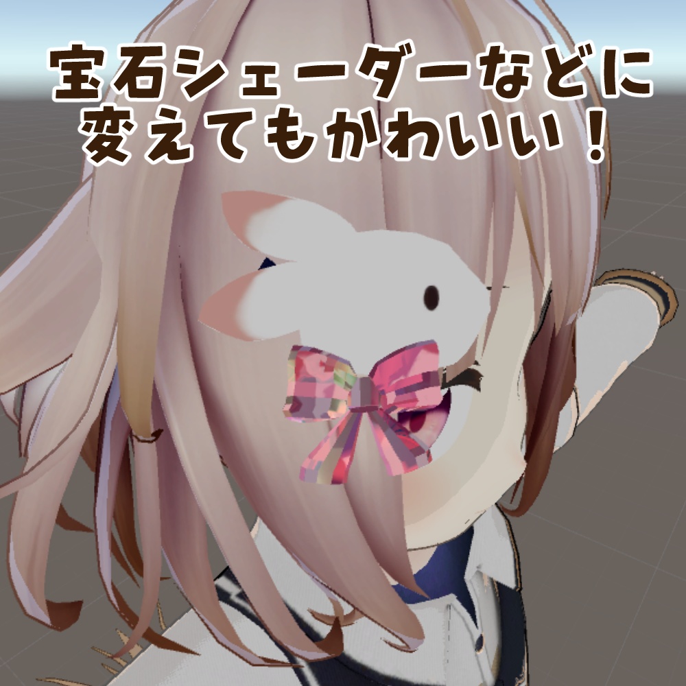 うさぎリボン【VRChat向けアクセサリー】