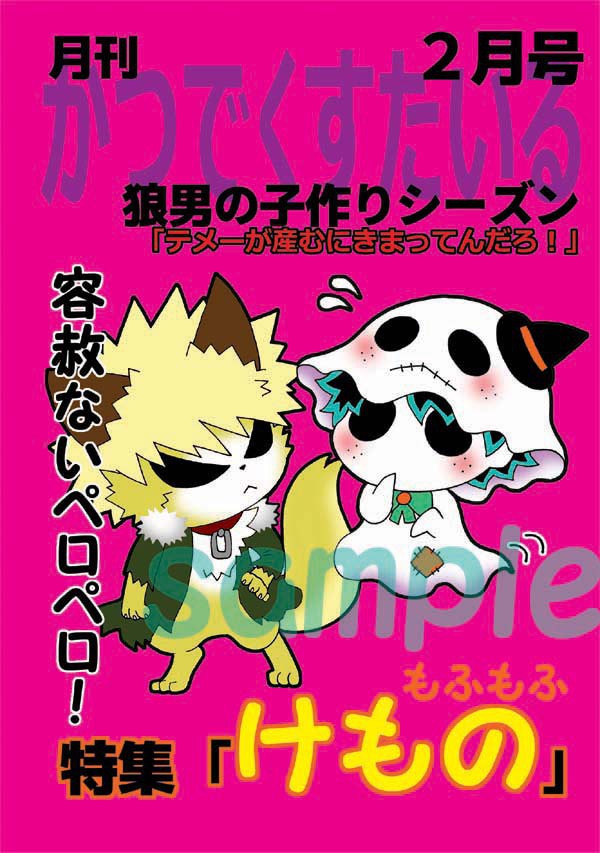 かつでくすたいる２月号特集「けもの」