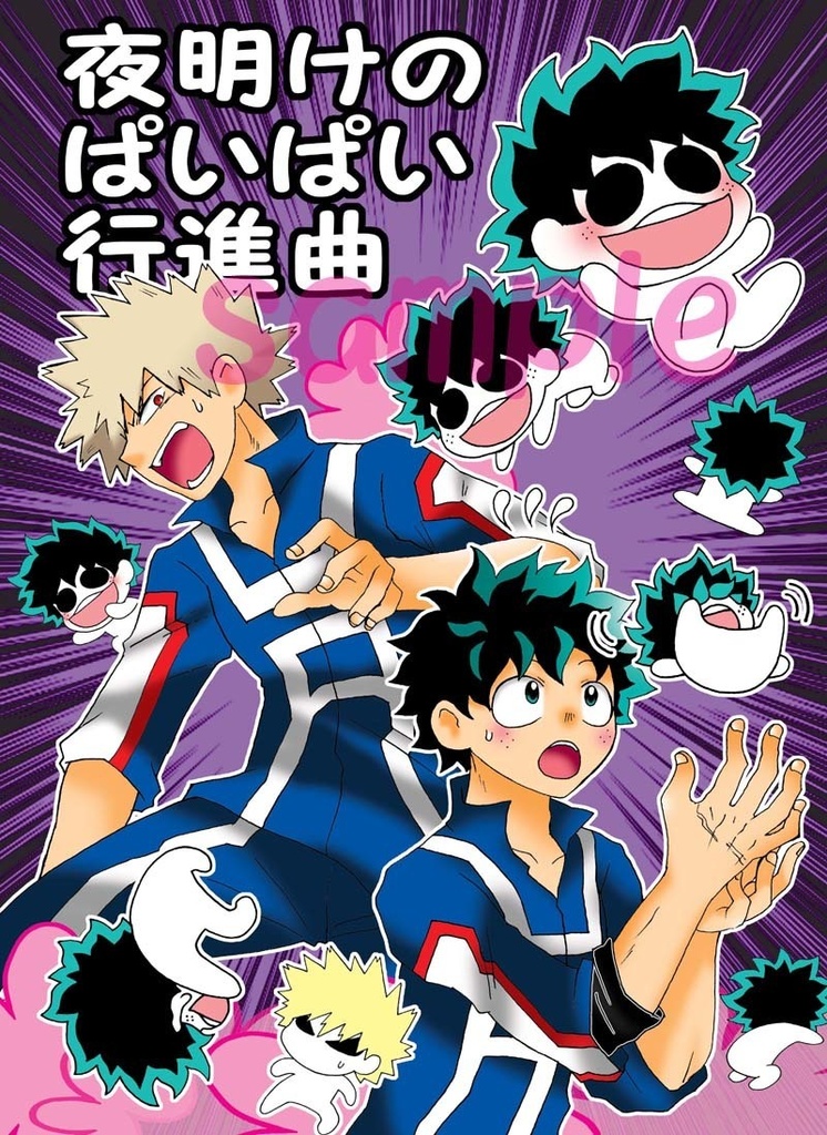 (再録本に編集済み）（特別価格）夜明けのぱいぱい行進曲