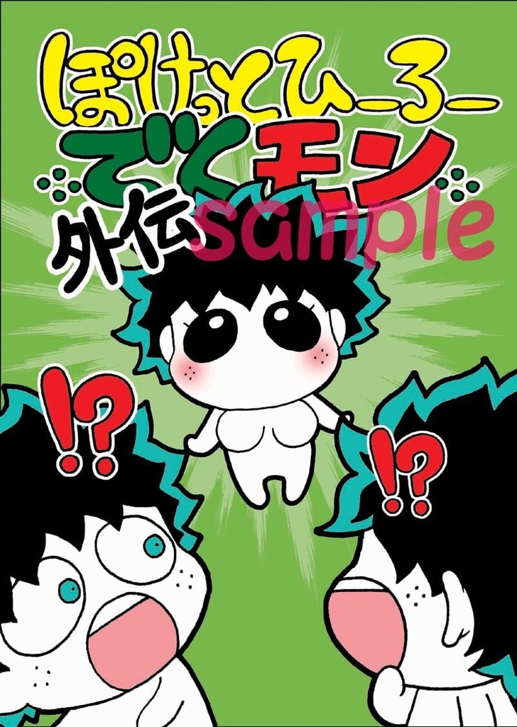 ぽけっとひーろーでくモン　外伝