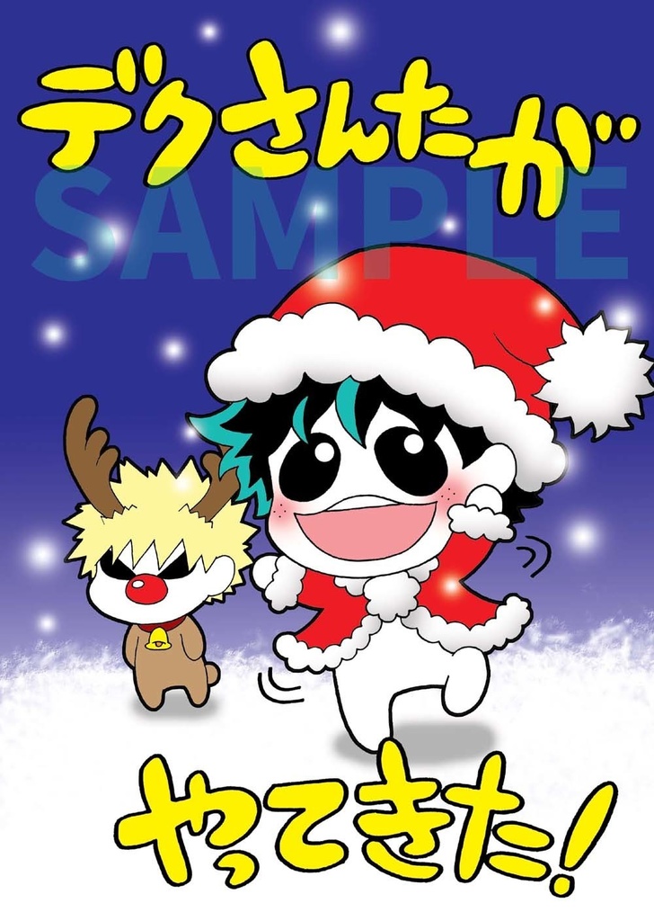 デクさんたがやってきた！