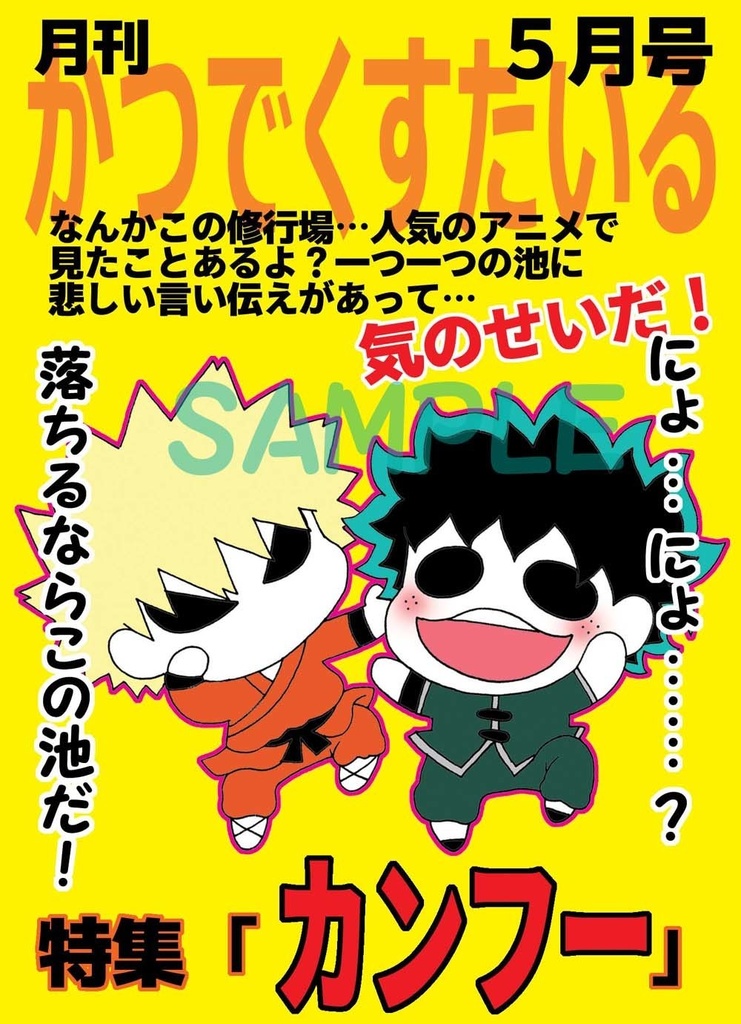 かつでくすたいる特集５月特集「カンフー」