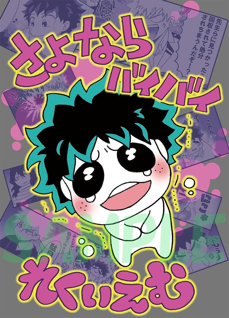 (再録本に編集済み）（特別価格）さよならバイバイれくいえむ