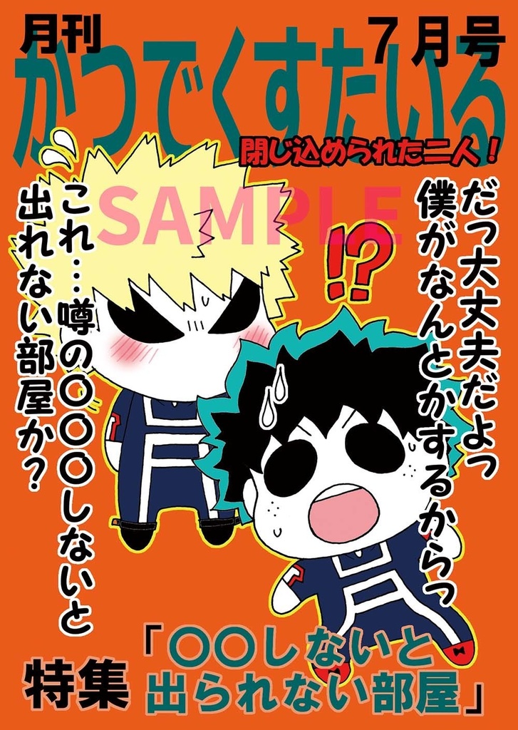 ７月号かつでくすたいる特集「〇〇しないと出られない部屋」
