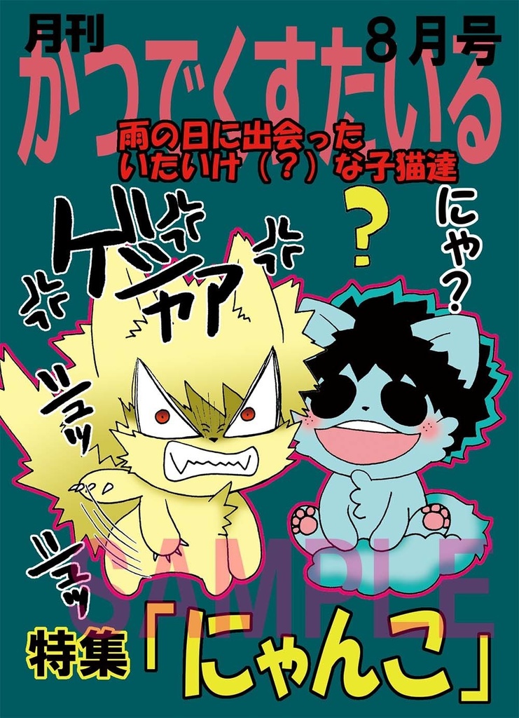 ８月号かつでくすたいる特集「にゃんこ」