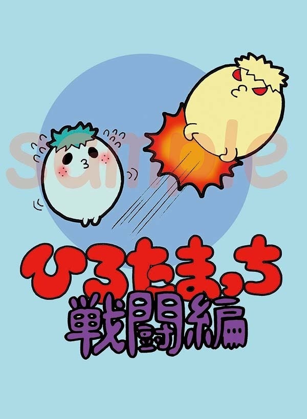 ひろたまっち戦闘編