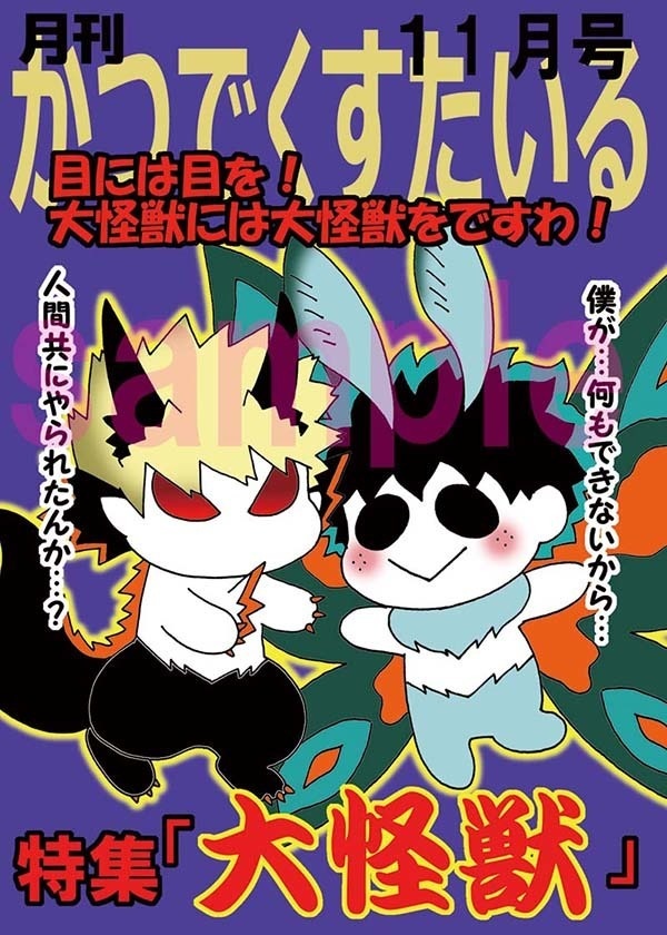 １１月号かつでくすたいる「大怪獣」