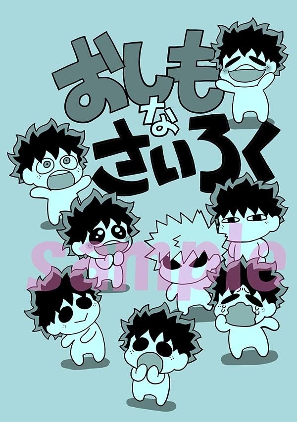 おしもなさいろく