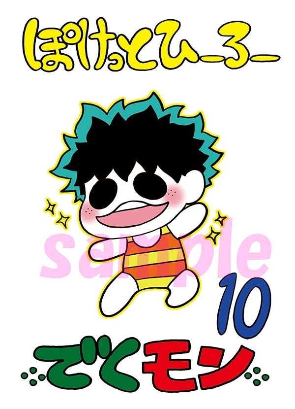 ぽけっとひーろーでくもん10