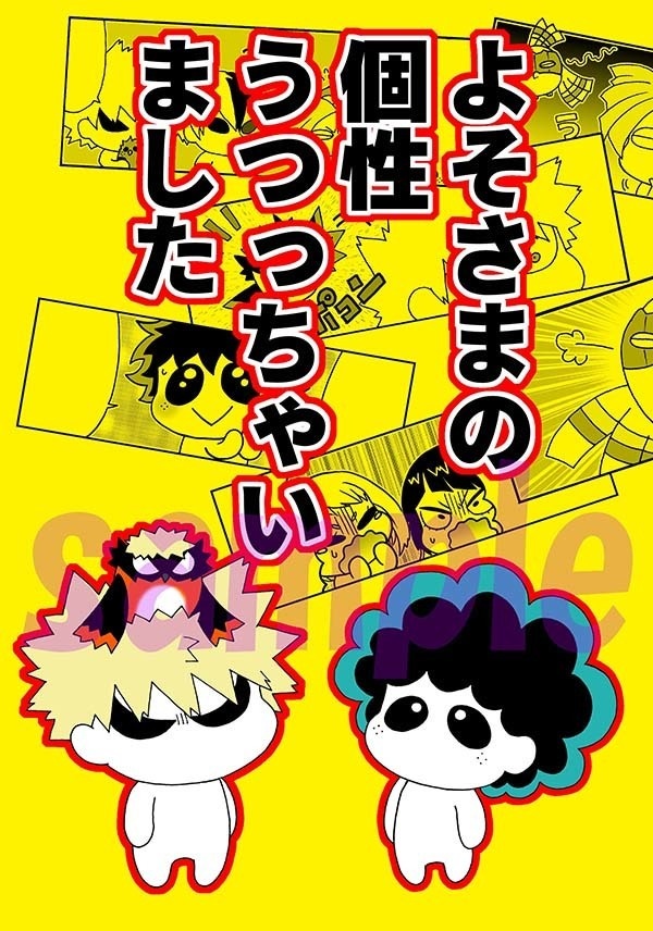 よそさまの個性うつっちゃいました