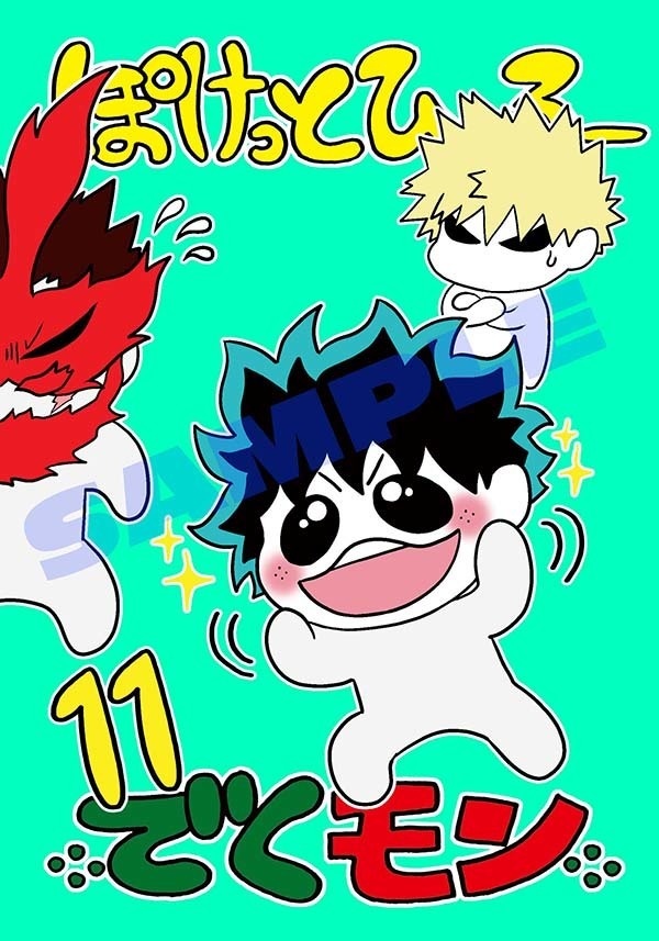 ぽけっとひーろーでくモン１１