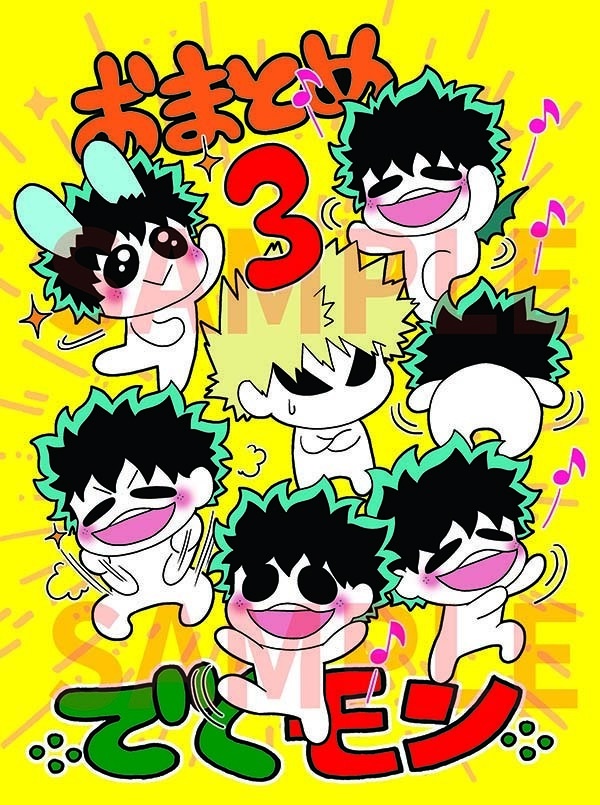 おまとめでくモン３