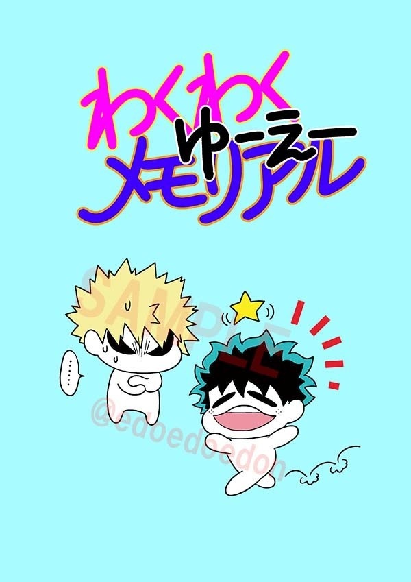 わくわくゆ～え～メモリアル