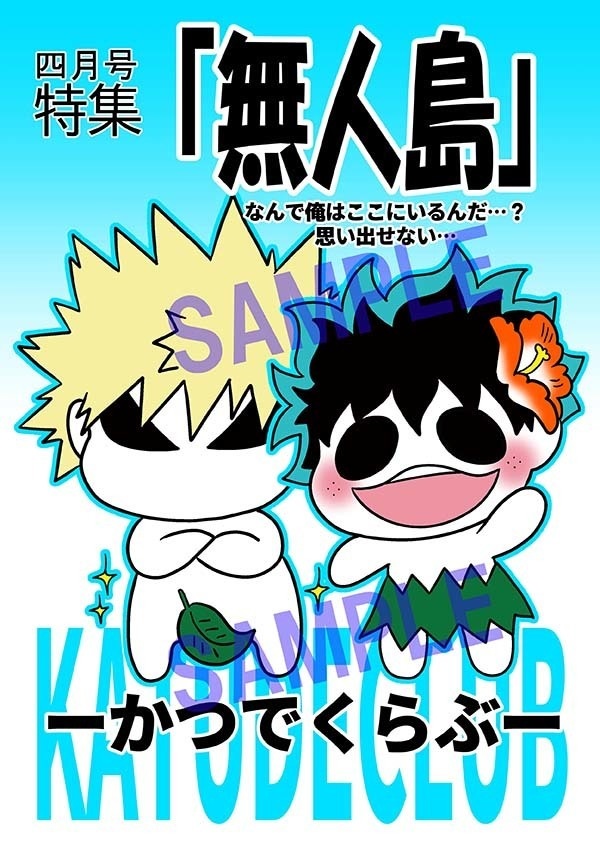 かつでくらぶ「無人島」