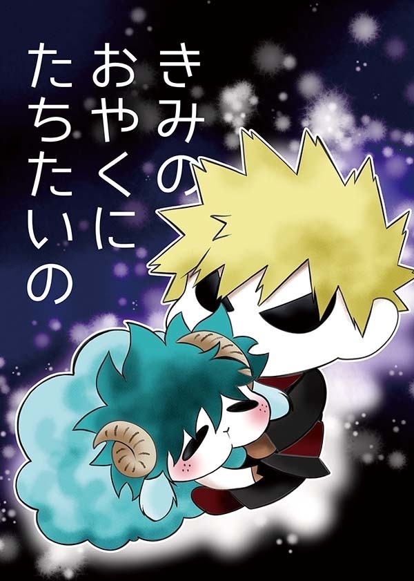 きみのおやくにたちたいの