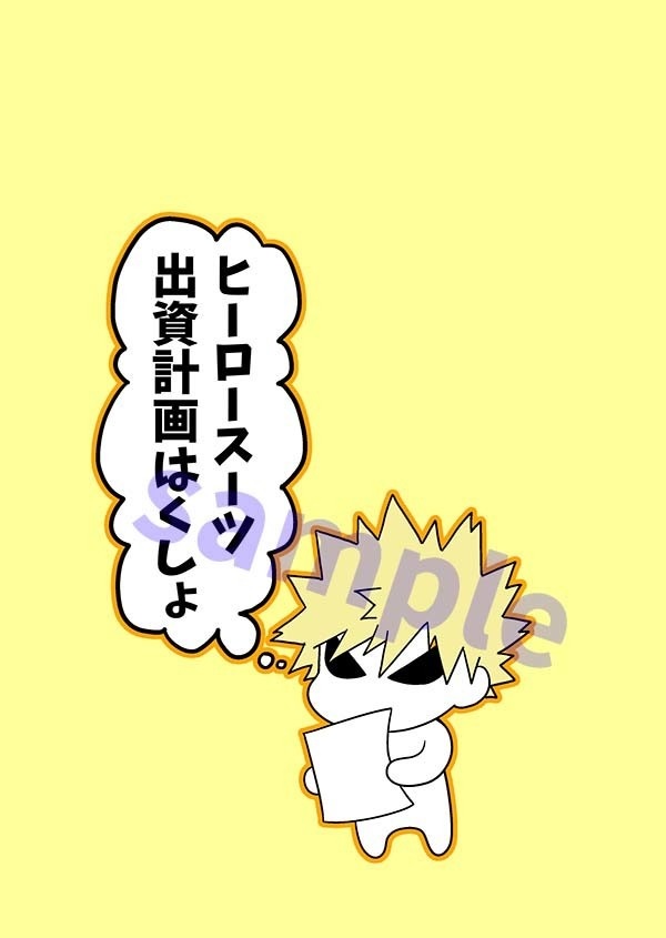 ヒーロースーツ出資計画はくしょ
