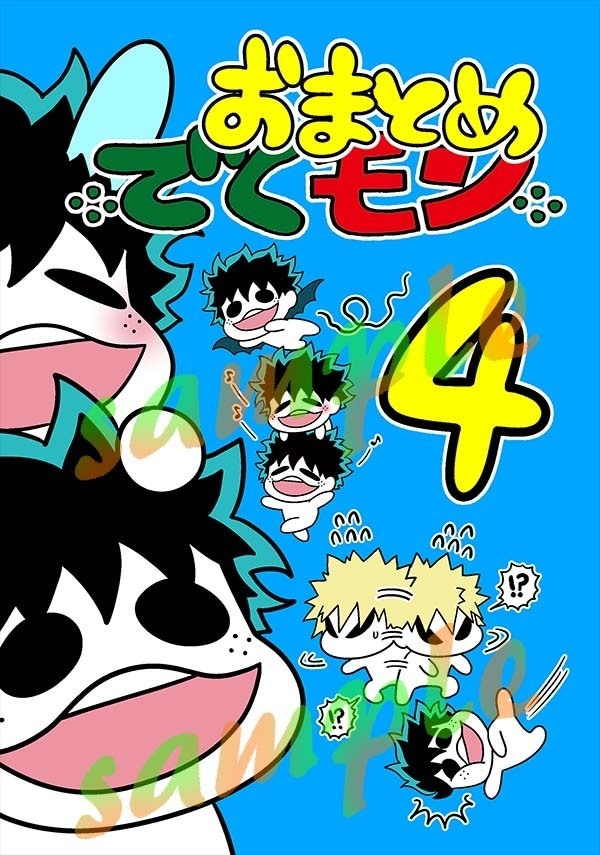 おまとめでくモン4