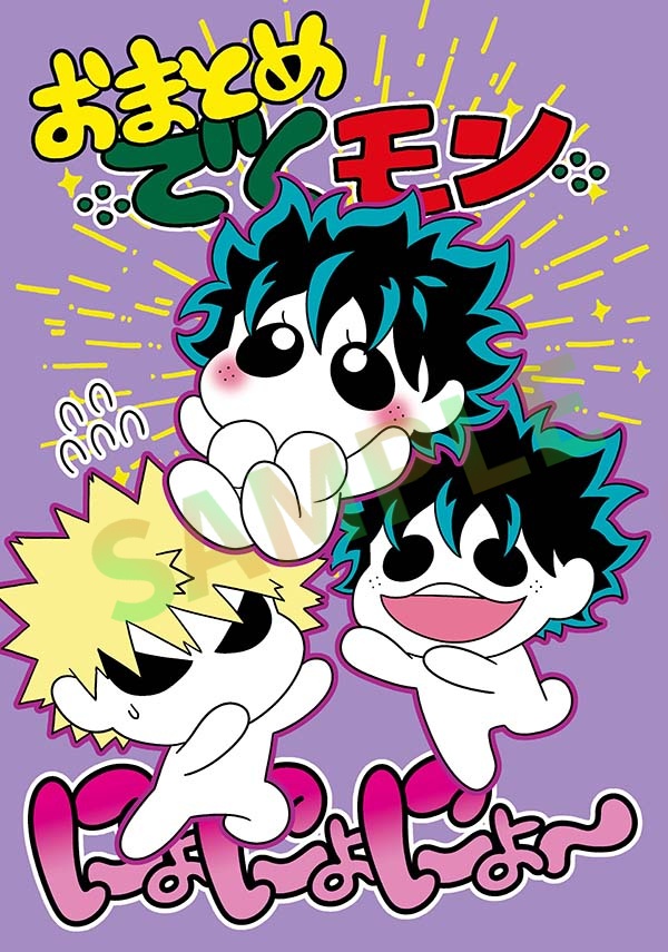 おまとめでくモンにょにょにょ～