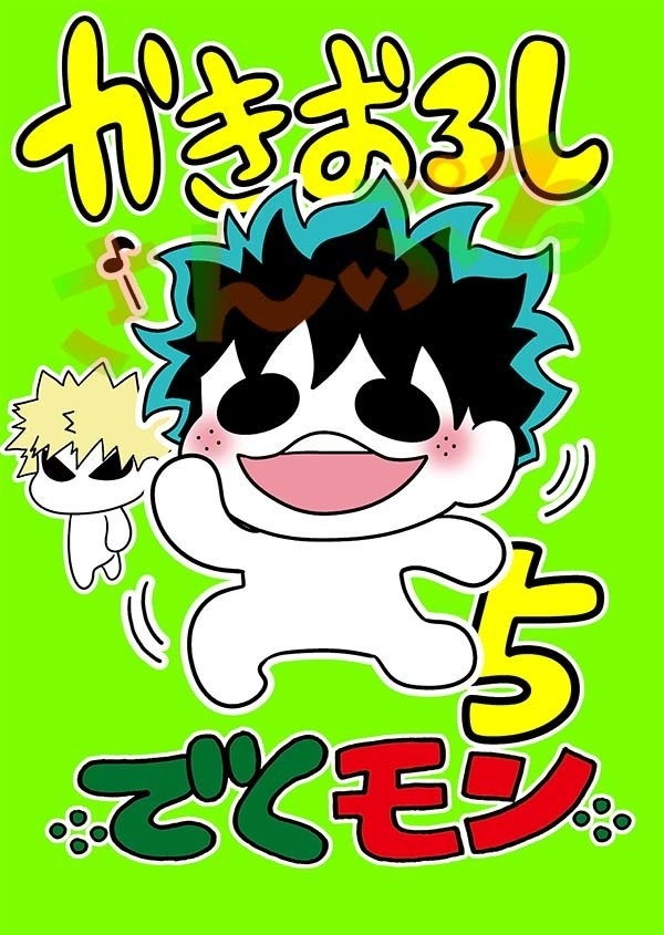 かきおろしでくモン5