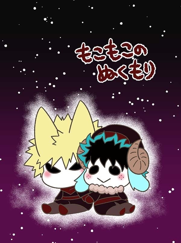 もこもこのぬくもり