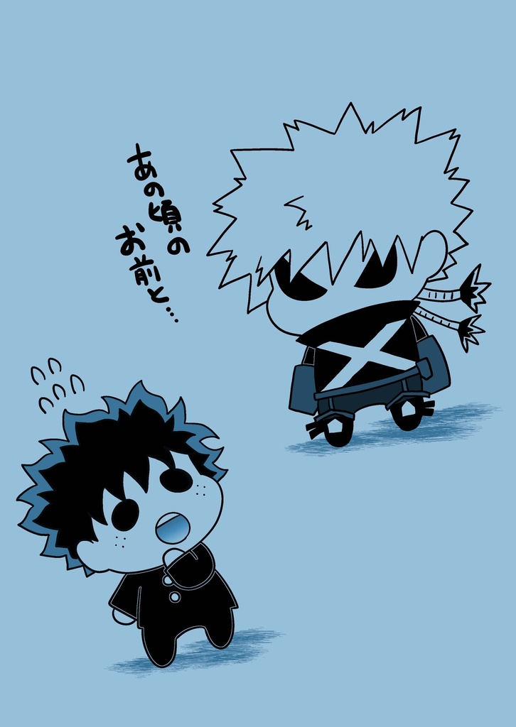 あの頃のお前と…