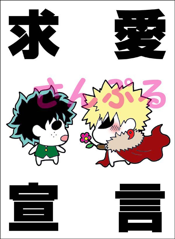 求愛宣言