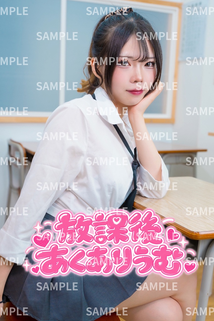 【新刊】初の写真集「放課後あくありうむ」