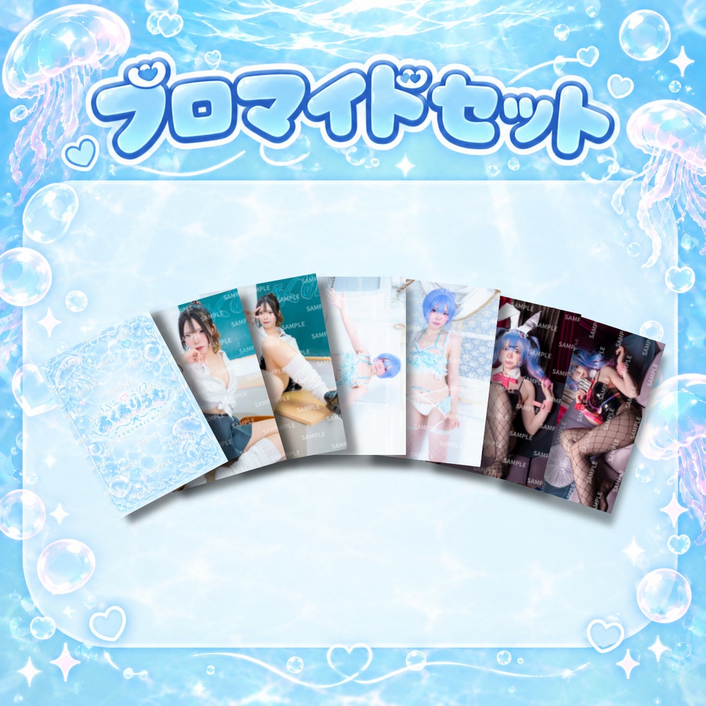 【あくありうむ】ブロマイド(全7種)