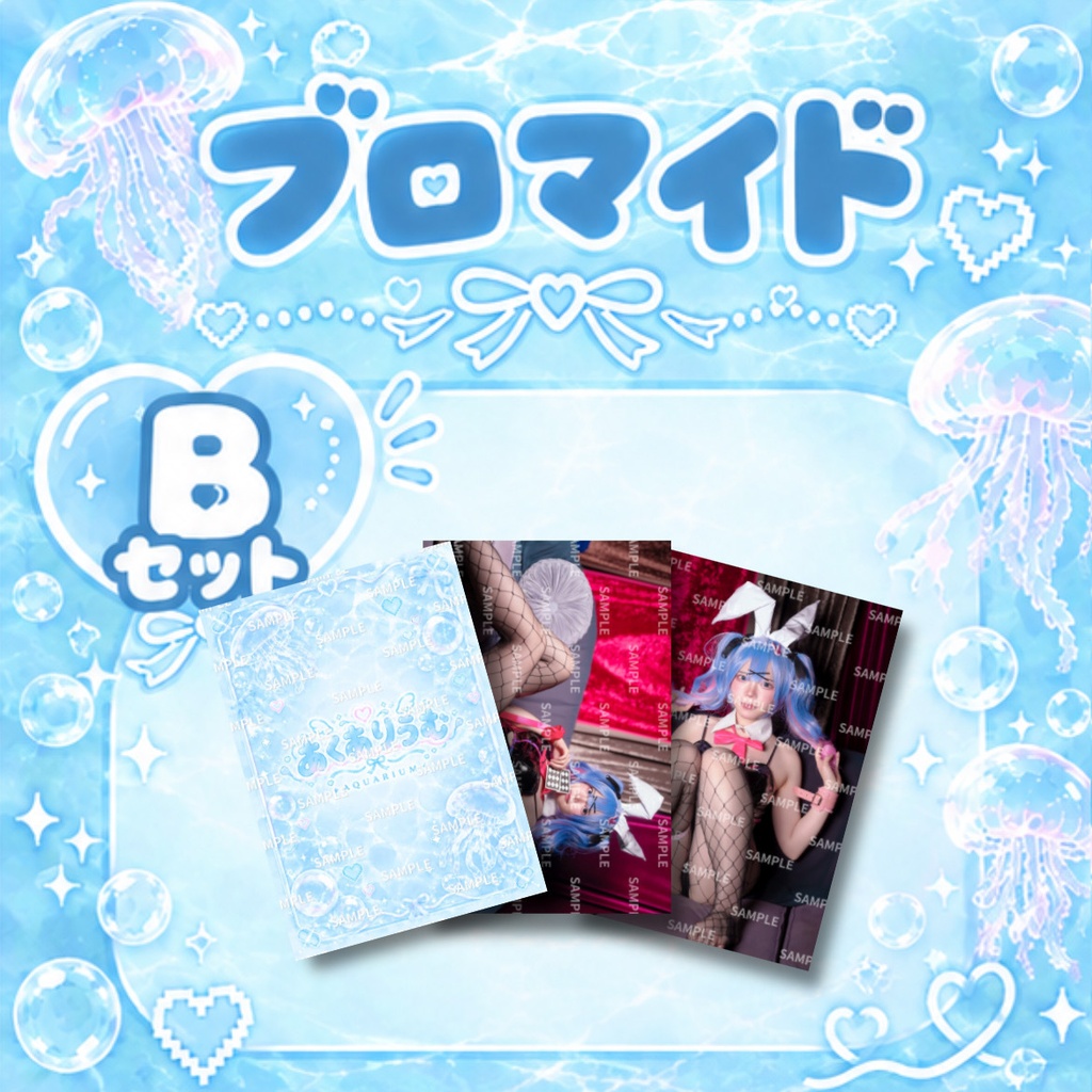 【あくありうむ】ブロマイド(全7種)