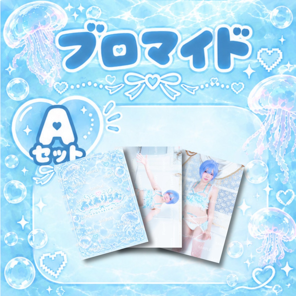 【あくありうむ】ブロマイド(全7種)