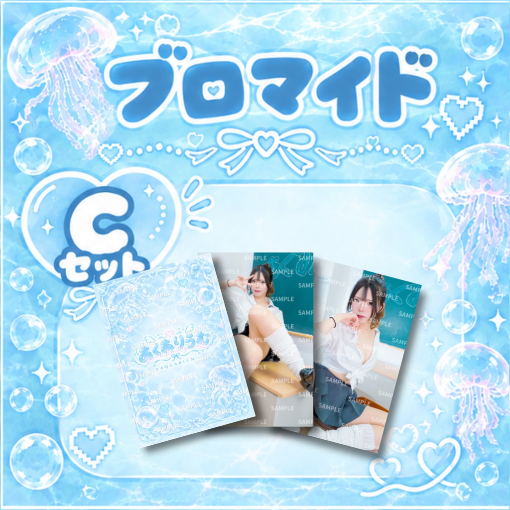 【あくありうむ】ブロマイド(全7種)