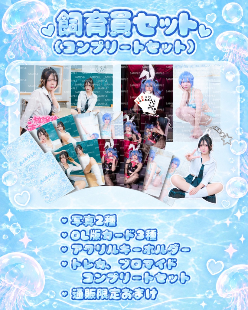 【あくありうむ】コンプリートセット