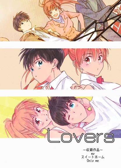 Lovers【既刊再録本】