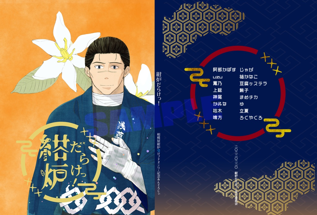 【相模屋紺炉受けプチオンリー】『紺炉だらけっ!』開催記念アンソロジーセット