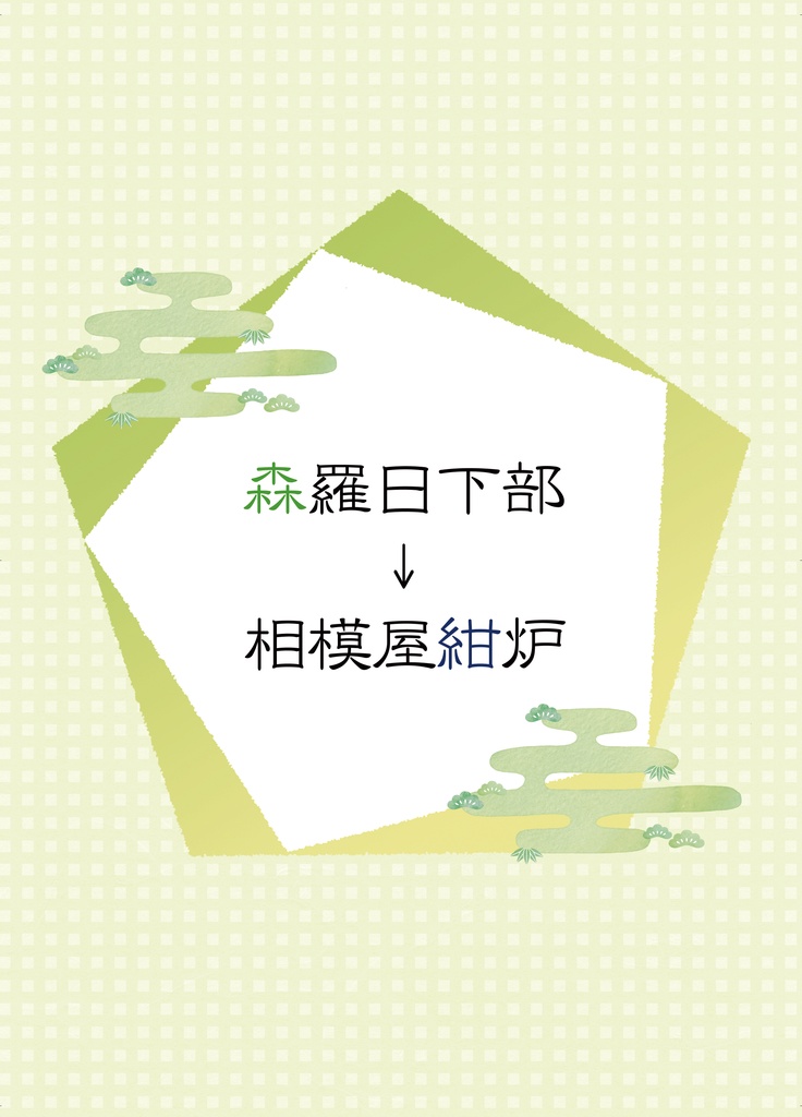 【相模屋紺炉受けプチオンリー】『紺炉だらけっ!』開催記念アンソロジーセット