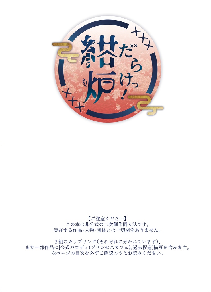【相模屋紺炉受けプチオンリー】『紺炉だらけっ!』開催記念アンソロジーセット