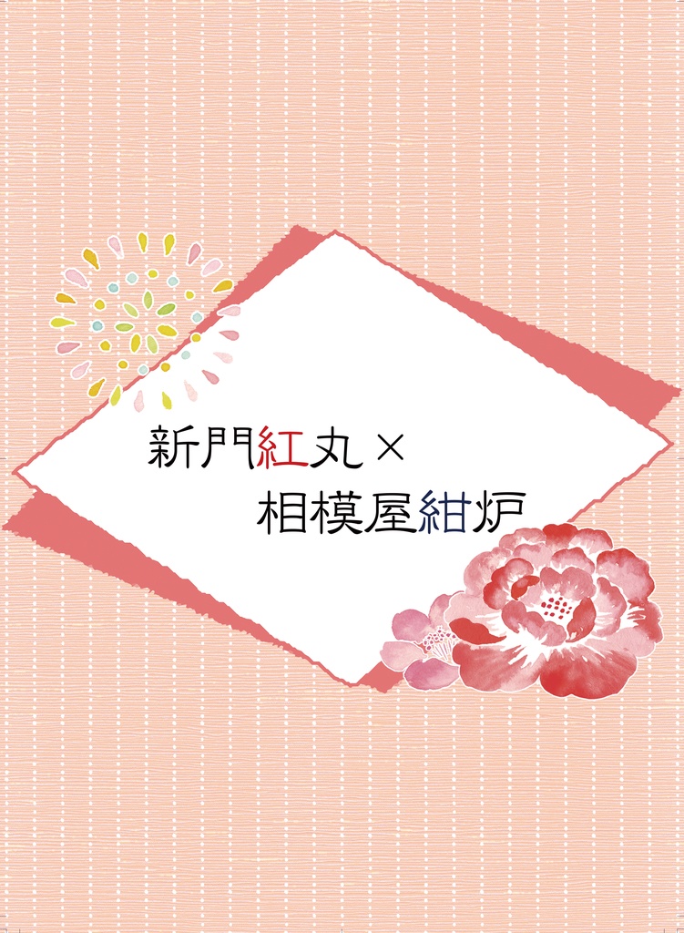 【相模屋紺炉受けプチオンリー】『紺炉だらけっ!』開催記念アンソロジーセット