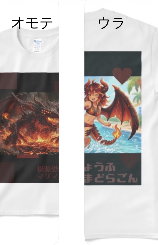 根源恐怖マグマドラゴン/こんげんきょうふまぐまどらごん　化身Tシャツ
