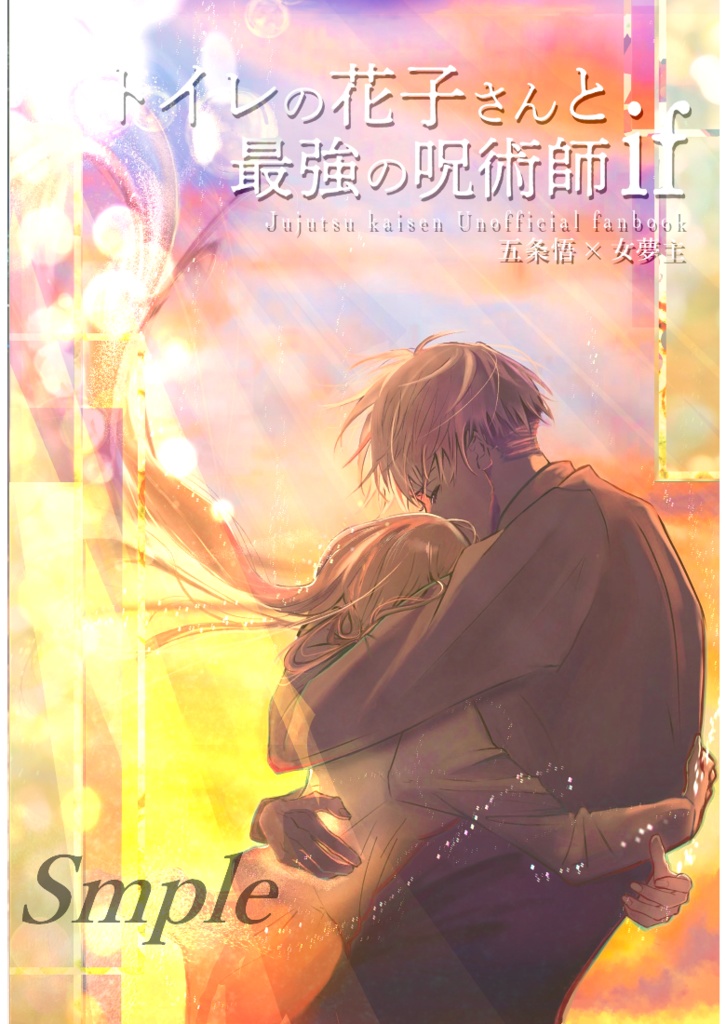 【既刊】トイレの花子さんと最強の呪術師　IF